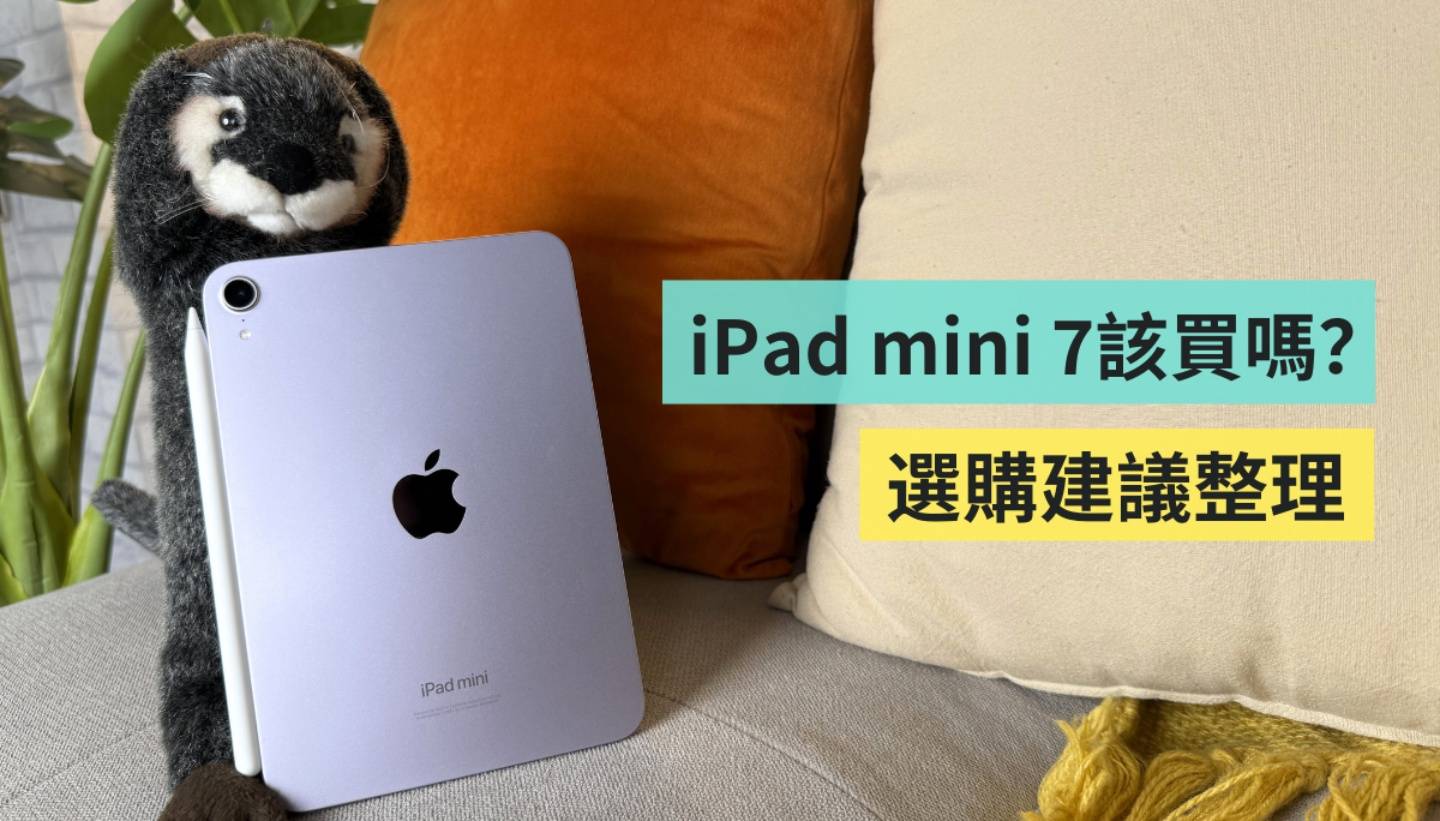 iPad mini 7 适不适合我？值得入手吗？和前代差在哪？重点规格＆选购建议整理