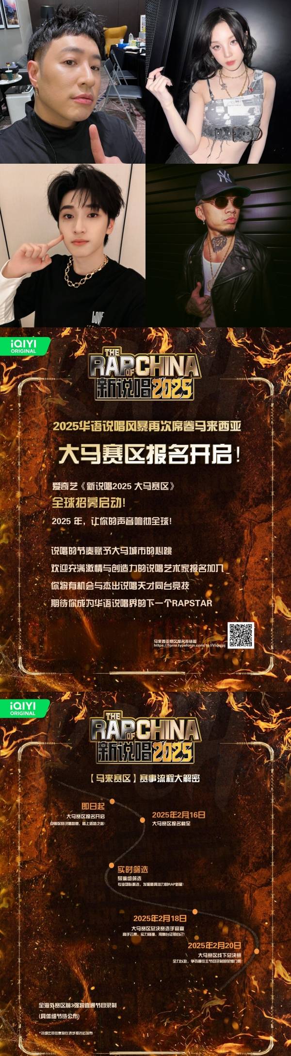 《新说唱2025》 赴马来西亚招募选手！海选前三将直通节目录制 娱乐资讯 图2张