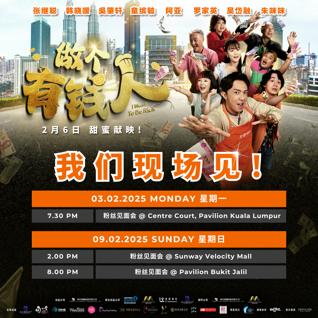 《做个有钱人》男主张继聪赴马来西亚！年初六与韩晓嗳等艺人一起会粉丝 娱乐资讯 图2张