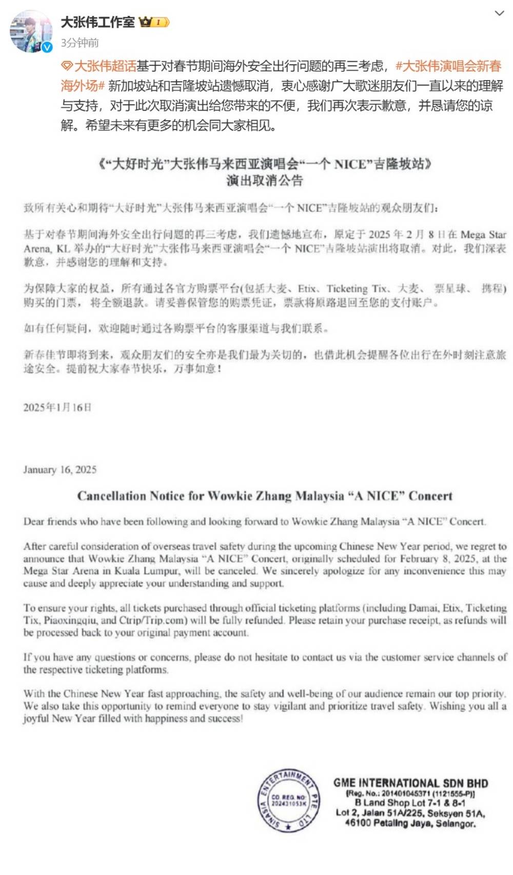 大张伟马来西亚演唱会取消！原因：基于春节海外安全出行考虑 娱乐资讯 图2张