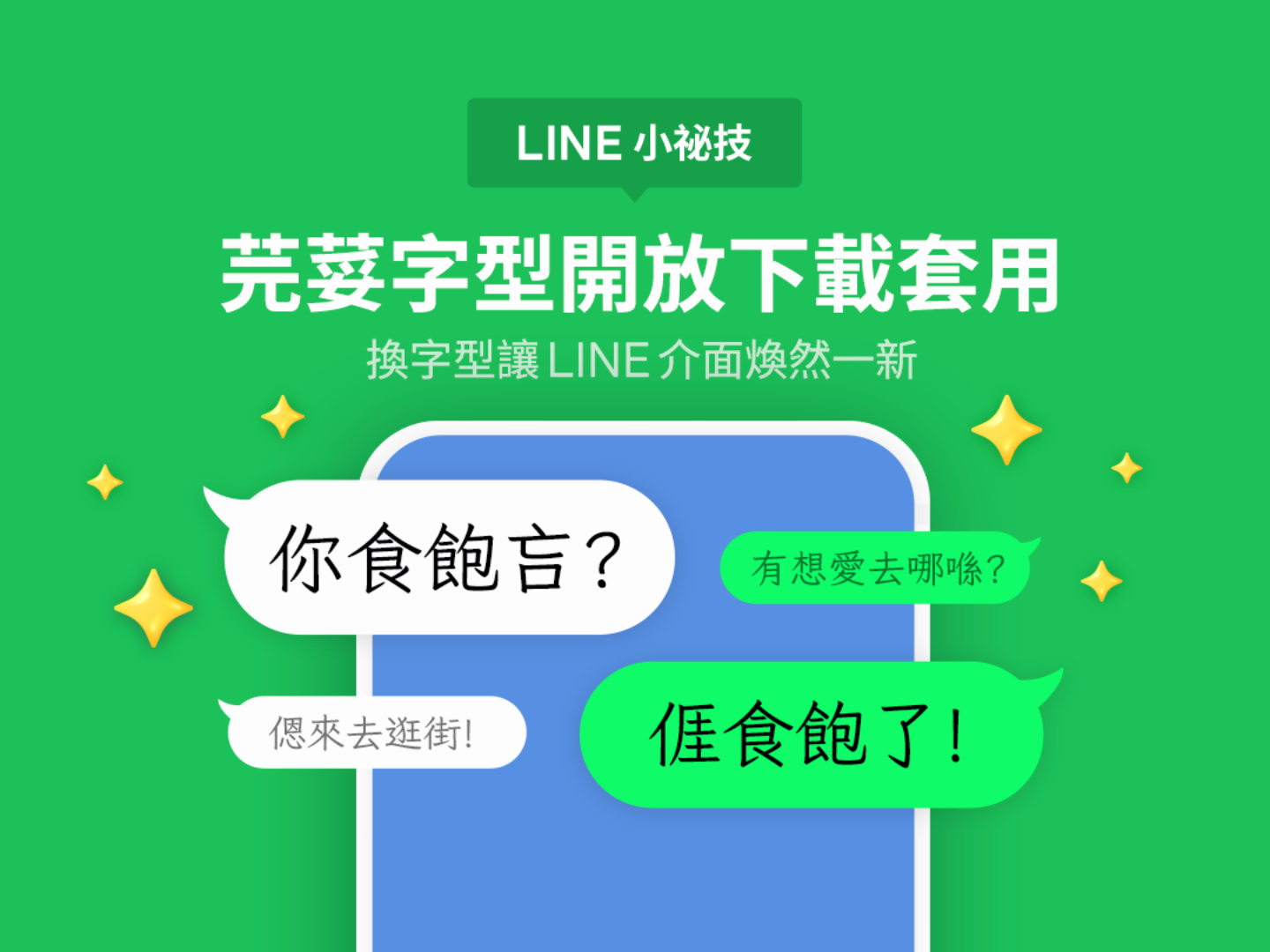LINE 推出新的‘ 芫荽字体 ’！客语、台语、原住民族语、罗马字都能显示