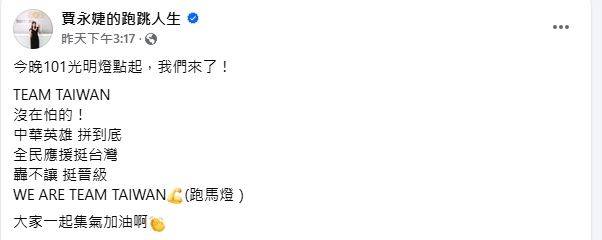中国台湾队晋级关键战登场！台北101点灯力挺　贾永婕热血喊：没在怕的！ 时尚资讯 图3张
