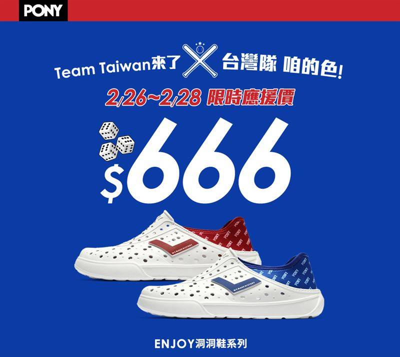 666助士气！PONY中国台湾色洞洞鞋　限时三天应援价666元 时尚资讯 图1张
