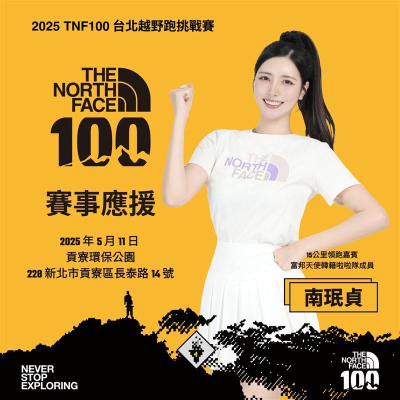 2025 TNF 100台北越野跑报名倒数计时　南珉贞将领跑这一组 时尚资讯 图1张