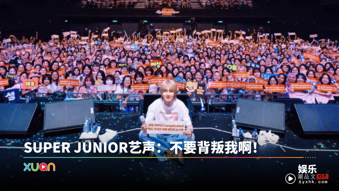 Super Junior艺声首次赴马来西亚开唱！跟粉丝开呛超爆笑
