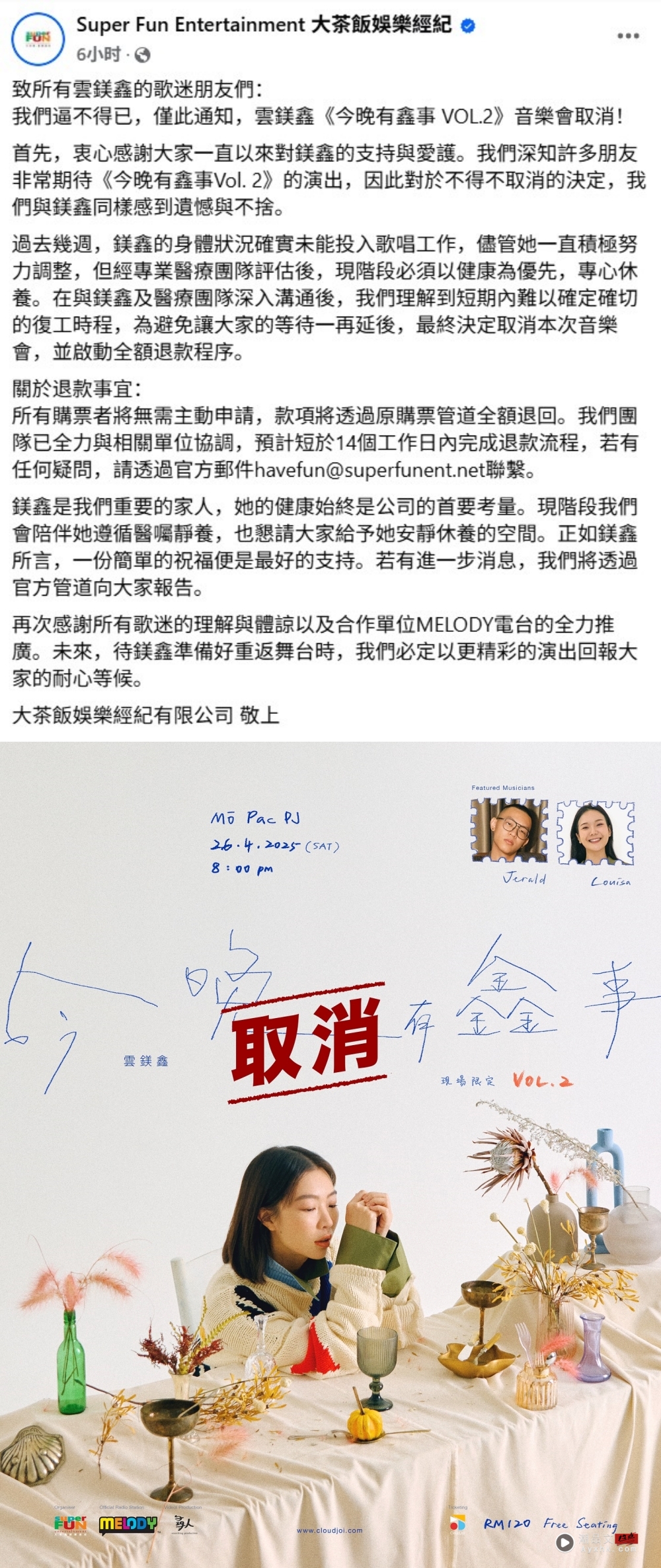 云镁鑫身体出状况！音乐会逼不得已取消     亲自报平安：我安好 娱乐资讯 图1张