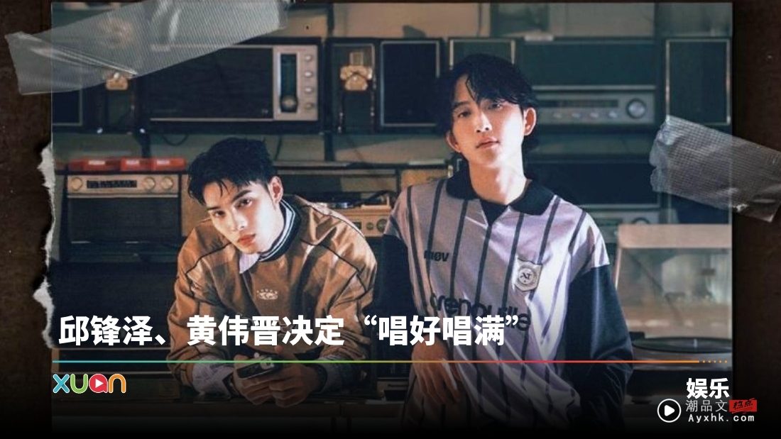 “断讯CP”邱锋泽、黄伟晋赴马来西亚！《永远永远》音乐会8月10日开唱