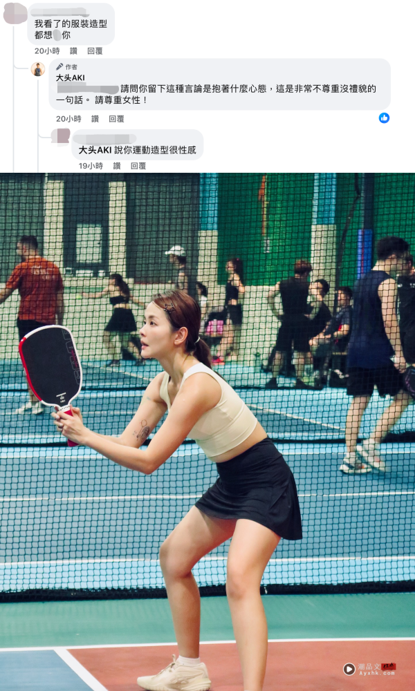 Pickleball造型遭网友言语性骚扰！Aki 震惊回击：穿衣自由的权利属于男女 娱乐资讯 图2张