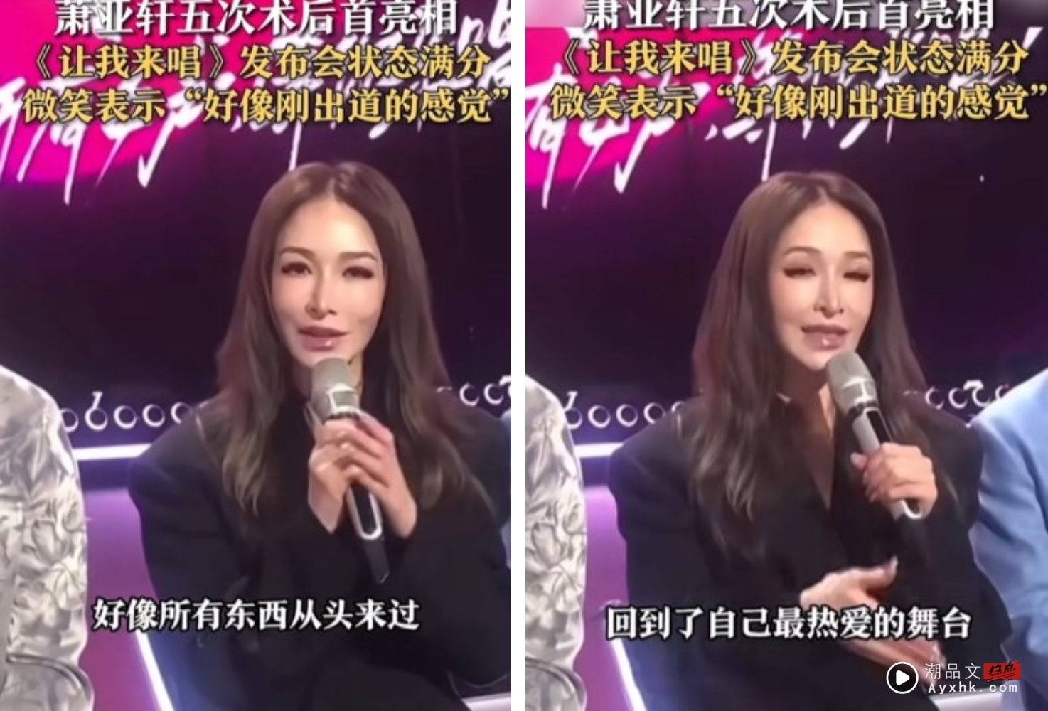 2年半动了5次手术！萧亚轩久违露面：好像刚出道的感觉 娱乐资讯 图2张