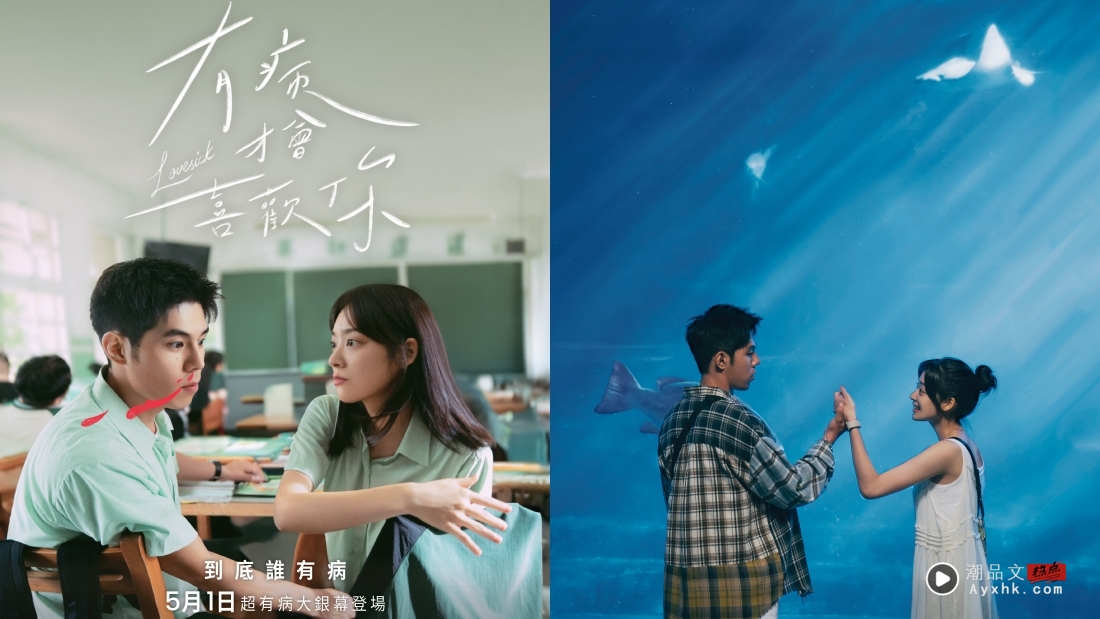 电影｜“装病”学渣与“真病”学霸双向治愈！《有病才会喜欢你》501全马上映！ 娱乐资讯 图1张