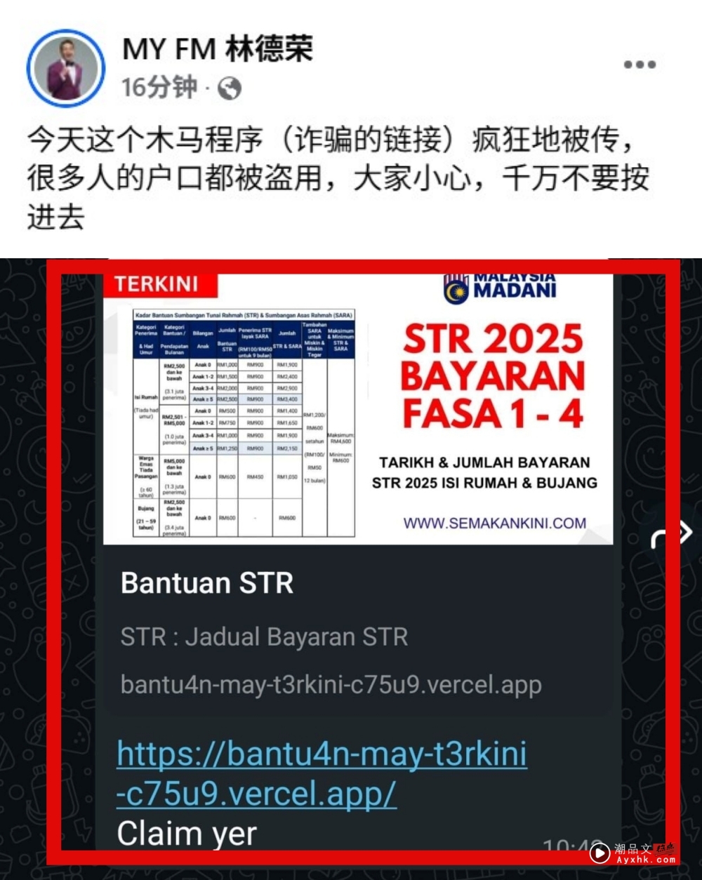 WhatsApp 疯传 Bantuan STR诈骗链接！林德荣劝：小心千万不要按！ 娱乐资讯 图1张