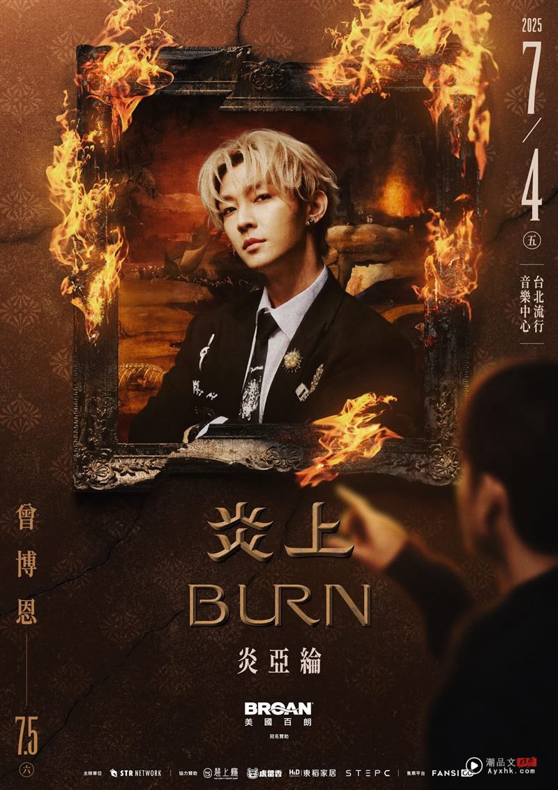 炎亚纶将被《炎上》！自认有“钢铁般心志”　惊恐节目底线“深不见底” 时尚资讯 图1张