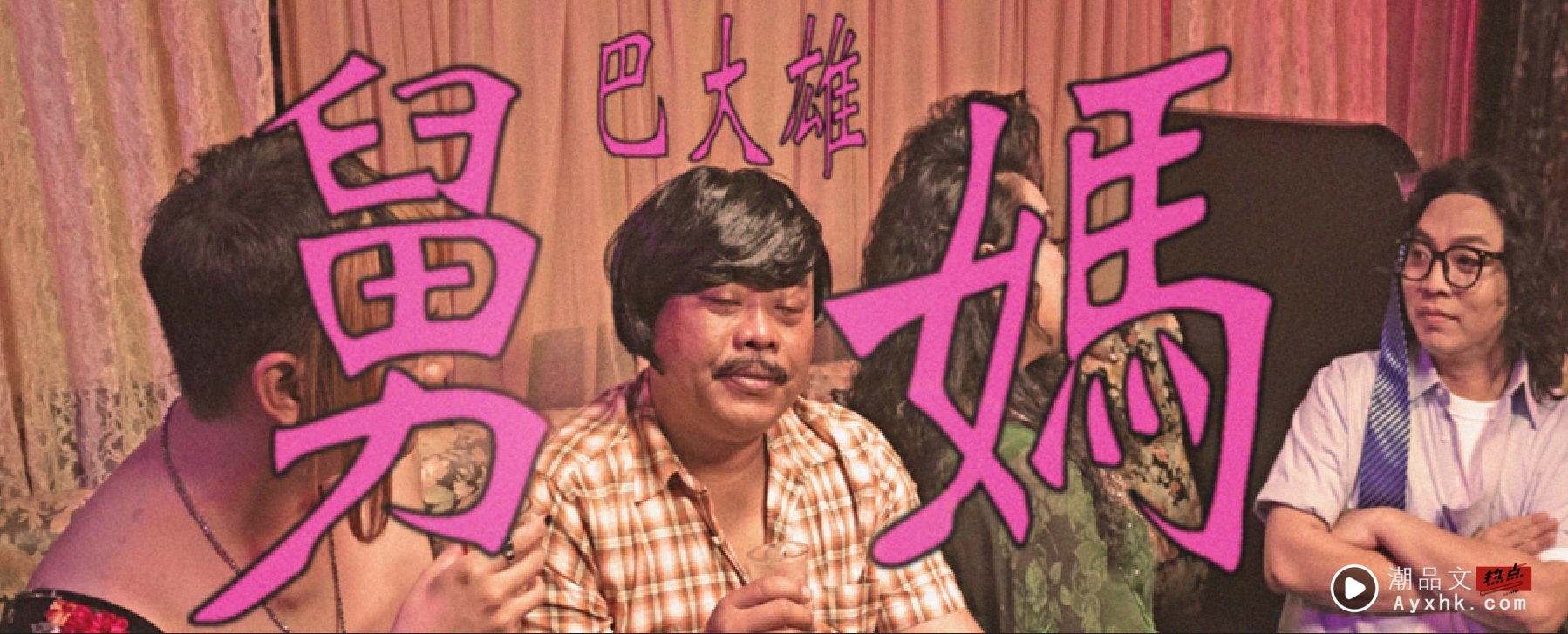 2025中国台湾爆红神曲！巴大雄KTV遇《舅妈》当陪酒女郎 竟是真人真事！ 娱乐资讯 图1张
