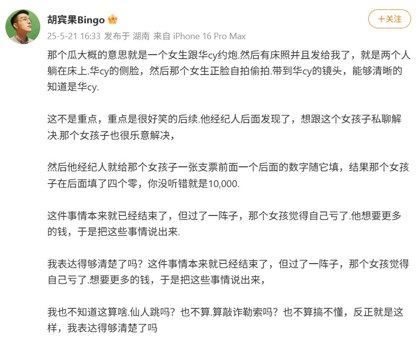 华晨宇被爆约炮、拍床照！粉丝看不过眼反击：造谣 娱乐资讯 图2张