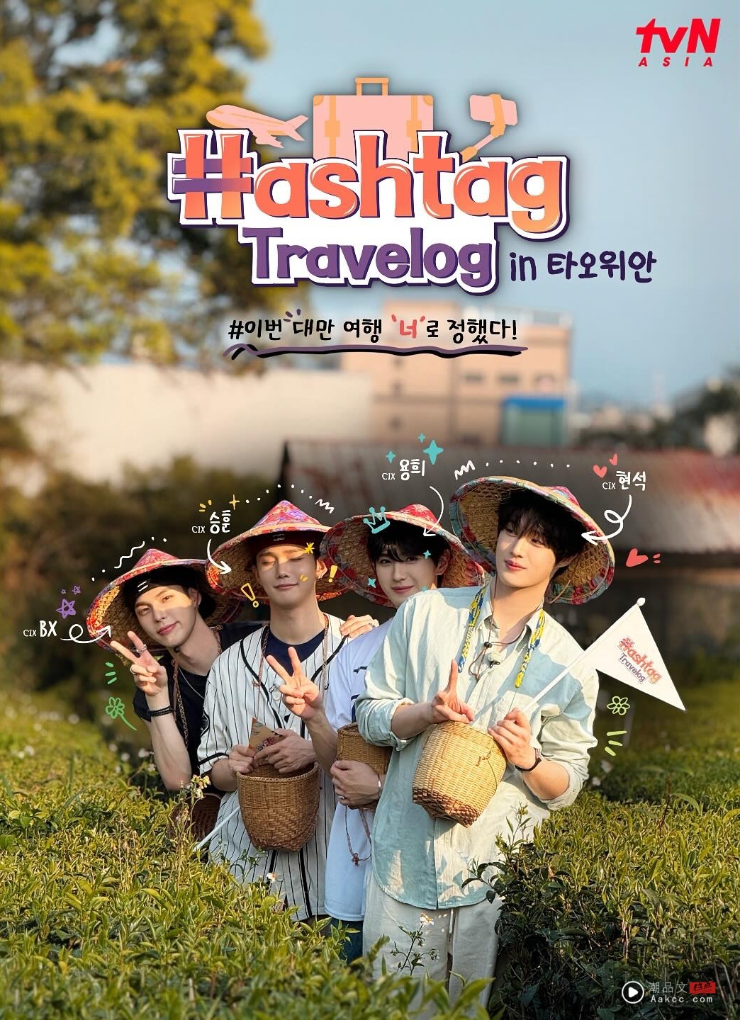 《Hashtag Travelog》第二季回归！韩国新生代男团CIX 领队玩遍桃园！ 娱乐资讯 图5张