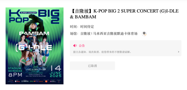 i-dle、BAMBAM拼盘演唱会正式取消！原因：不获批准 娱乐资讯 图3张