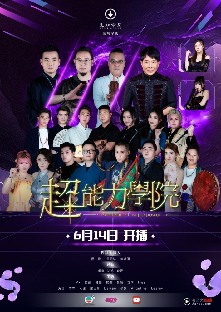 TVB 全新奇幻真人秀节目《超能力学院》！带观众进入现实与魔幻交错的异能世界 娱乐资讯 图2张