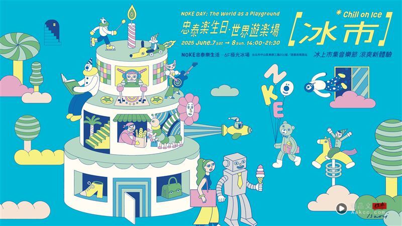 NOKE忠泰乐生活2岁了！办“非典型冰上市集”音乐节　本周末限时登场 时尚资讯 图1张