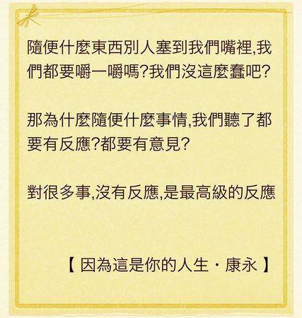 蔡康永8大金句帮你摆脱心累！“很多事，没有反应是最高级的反应” 名人名流 图5张