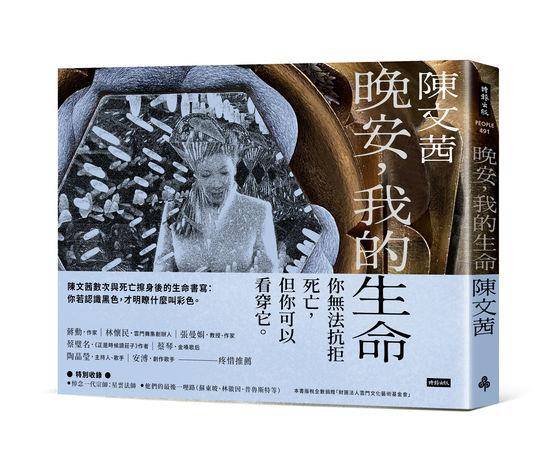 跟死神搏斗数次⋯陈文茜看死亡：只要轻轻说一声“晚安” 名人名流 图2张