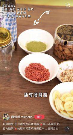 减脂必学！陈妍希自制“黑巧克力燕麦杯”，热量低可安心吃 最新资讯 图2张