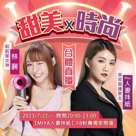 林襄直播带货前进台中！合体Miya人妻妹纸　甜美与时尚创全新火花 最新资讯 图2张