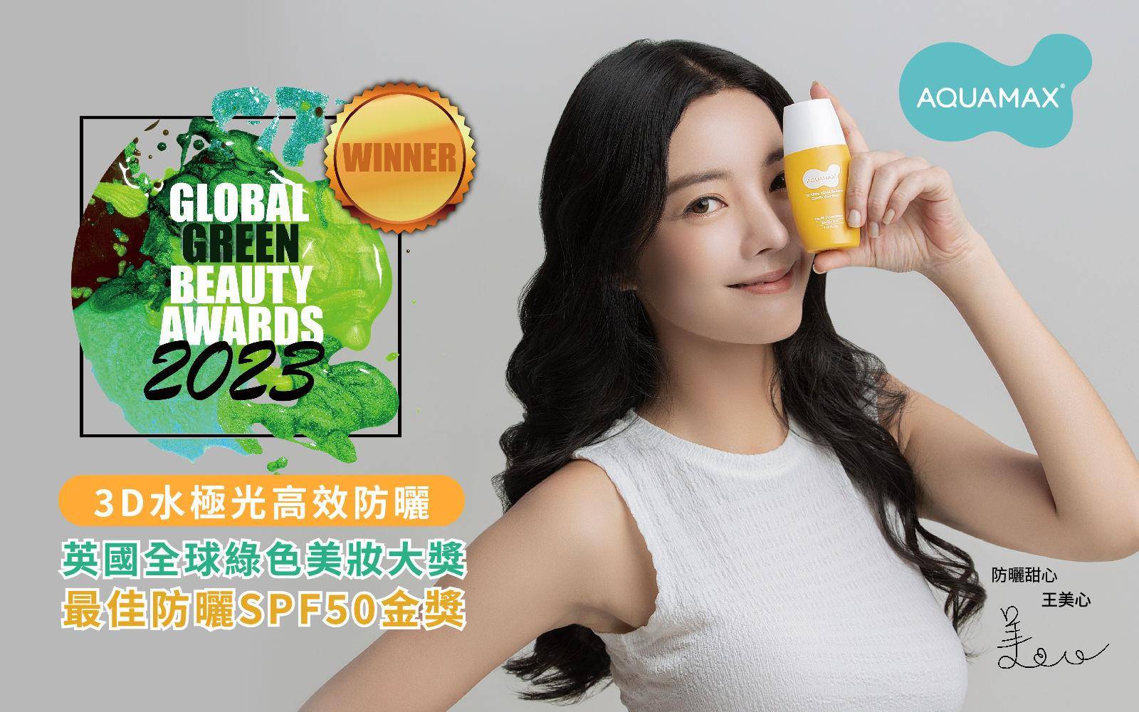 突破防晒技术天花板！AQUAMAX防晒乳荣获“国际绿色美妆大赏”金奖 最新资讯 图1张