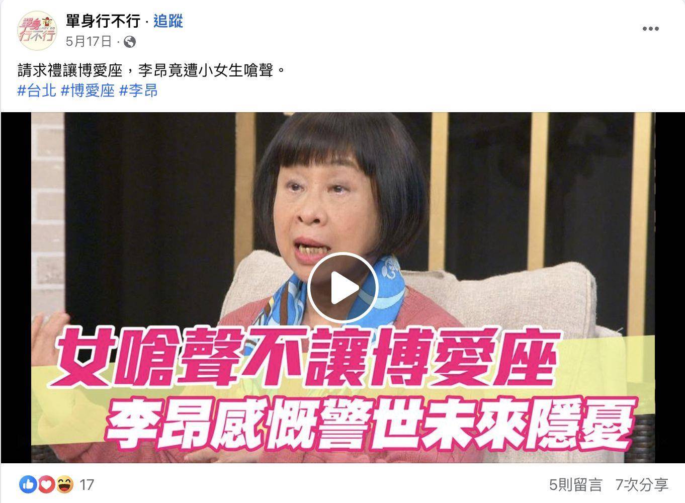 李昂被起底！半年前就上节目怨“博爱座问题”　曾遭小女生呛声 名人名流 图3张