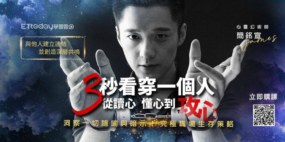 4个问题读懂他人内心！　简铭宣剖析冷读结合魔术成功关键 最新资讯 图2张