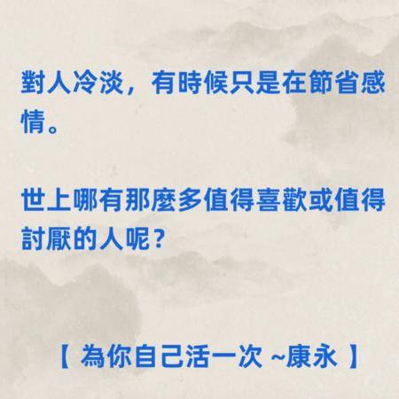蔡康永8大金句教你为自己而活：“要硬撑才能得到的享受，是负担” 名人名流 图2张