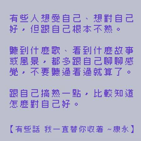 蔡康永8大金句教你为自己而活：“要硬撑才能得到的享受，是负担” 名人名流 图4张
