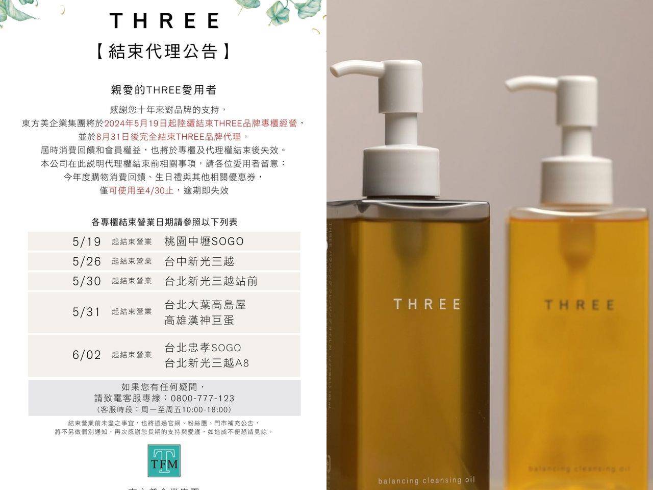 THREE惊传撤台！5月19日7柜位陆续终止营业　粉丝：舍不得我的爱牌 最新资讯 图1张