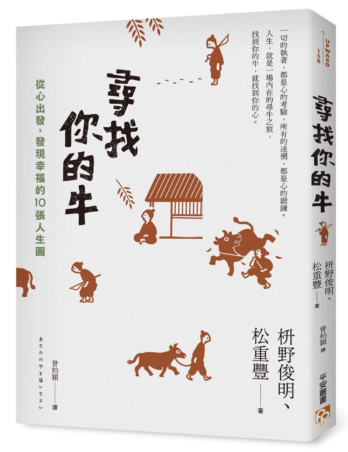 自卑、徬徨必读！日本人气作家剖析“十牛图”　找牛=找真实的自己 名人名流 图3张