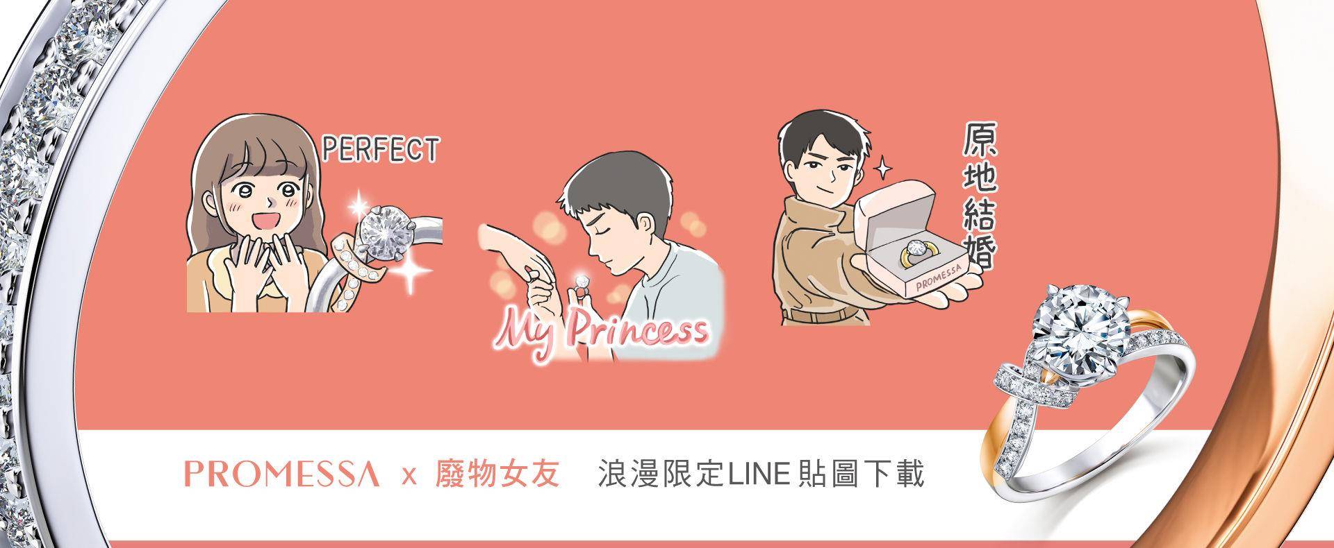 情侣撒娇互动变LINE贴图　钻石牌推“原地结婚”示爱 奢侈品牌 图1张