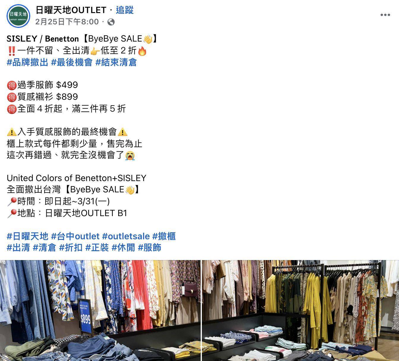 快讯 ／ 班尼顿、SISLEY惊传撤台！结束清仓2折　中国台湾官网已消失 最新资讯 图2张