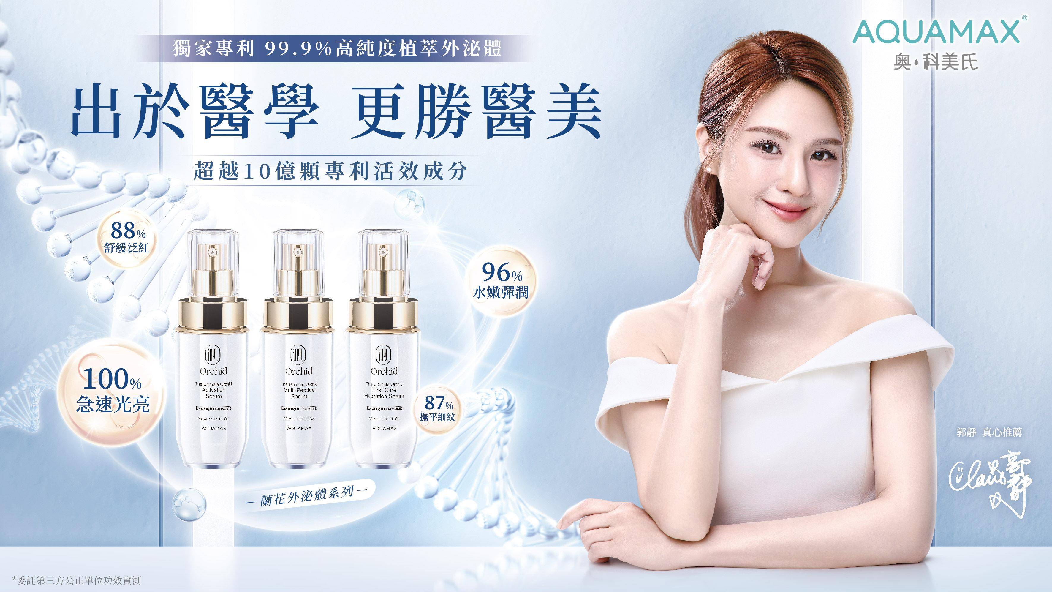 郭静冻龄“肌泌”全靠兰花？AQUAMAX进驻101狂掀外泌体保养革命 最新资讯 图4张