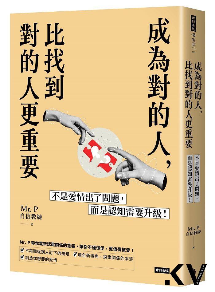 每段烂感情的背后都是“没人愿意说真话”？新书《成为对的人》揭开爱情最大地雷！ 最新资讯 图5张
