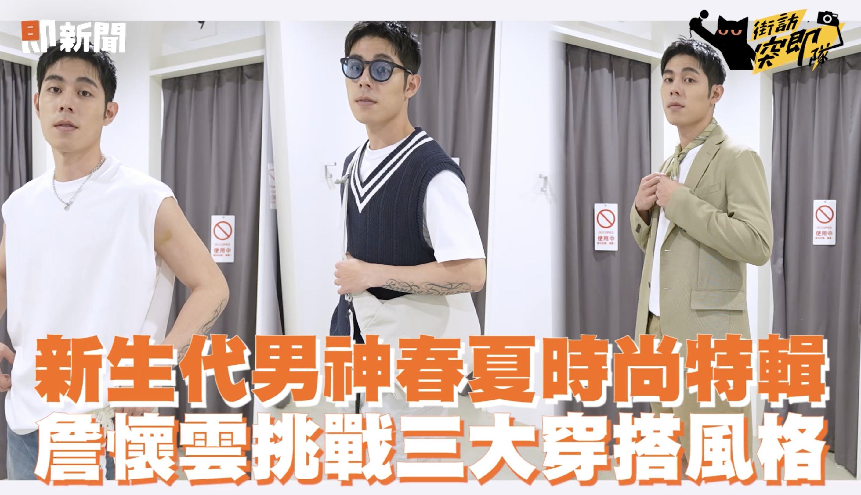 《影后》詹怀云爱用百变穿搭技巧大公开！用平价单品轻松驾驭各种风格 最新资讯 图1张