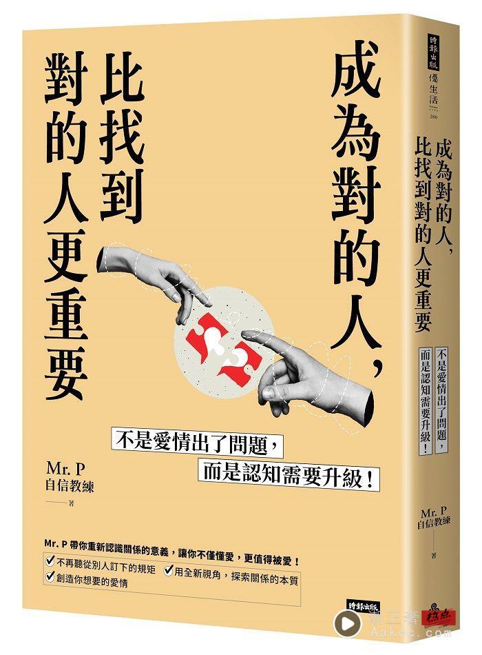 每段烂感情的背后都是“没人愿意说真话”？新书《成为对的人》揭开爱情最大地雷！ 最新资讯 图5张